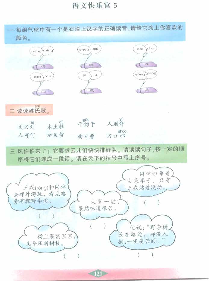 沪教版小学二年级语文下册语文快乐宫5第0页
