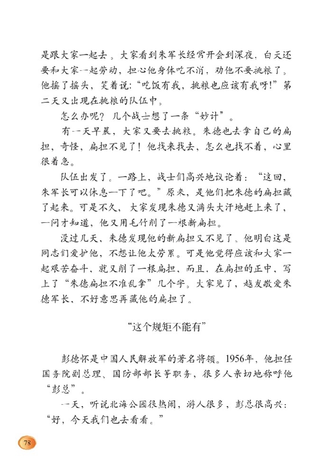 北师大版小学三年级语文下册元帅的故事 朱德的扁担第1页