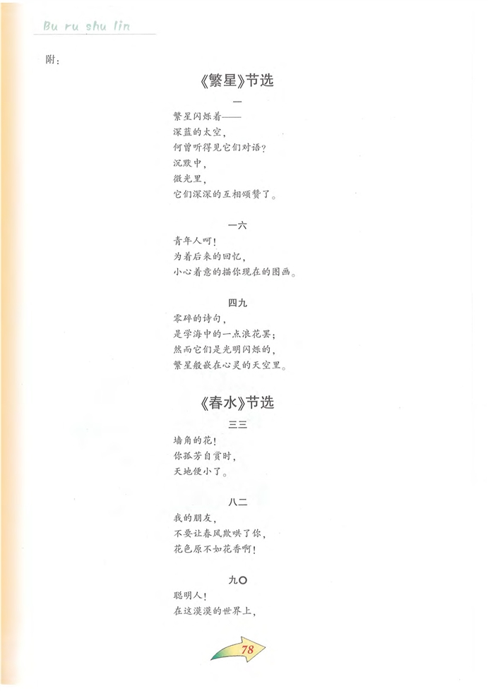 沪教版初中初三语文上册《繁星》、《春水》内容提要第2页