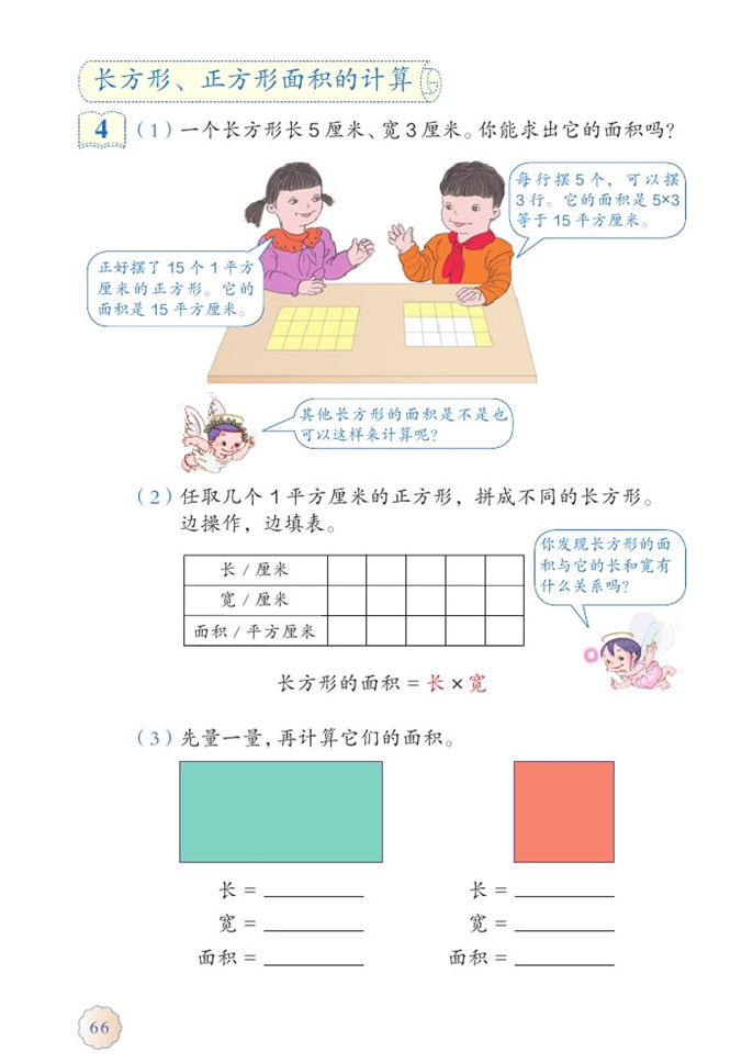 部编版三年级数学下册长方形、正方形面积的计算第0页