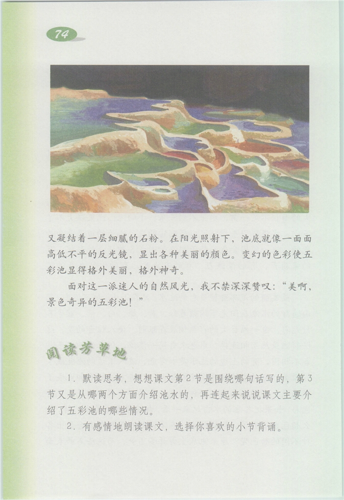 沪教版小学四年级语文上册五彩池第1页