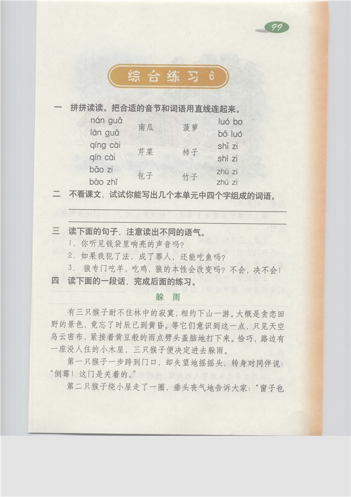 沪教版小学三年级语文上册综合练习6第0页
