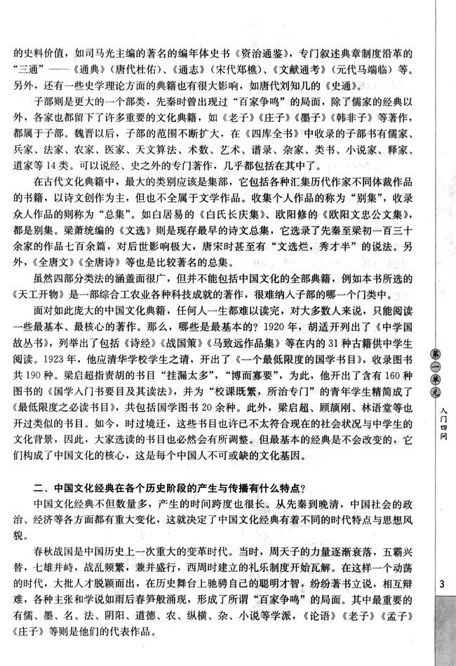高三语文中国文化经典研读第一单元　入门四问第2页