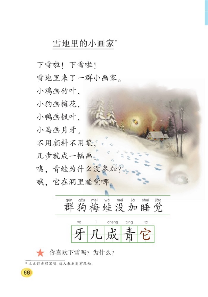 北师大版小学一年级语文上册雪地里的小画家第0页