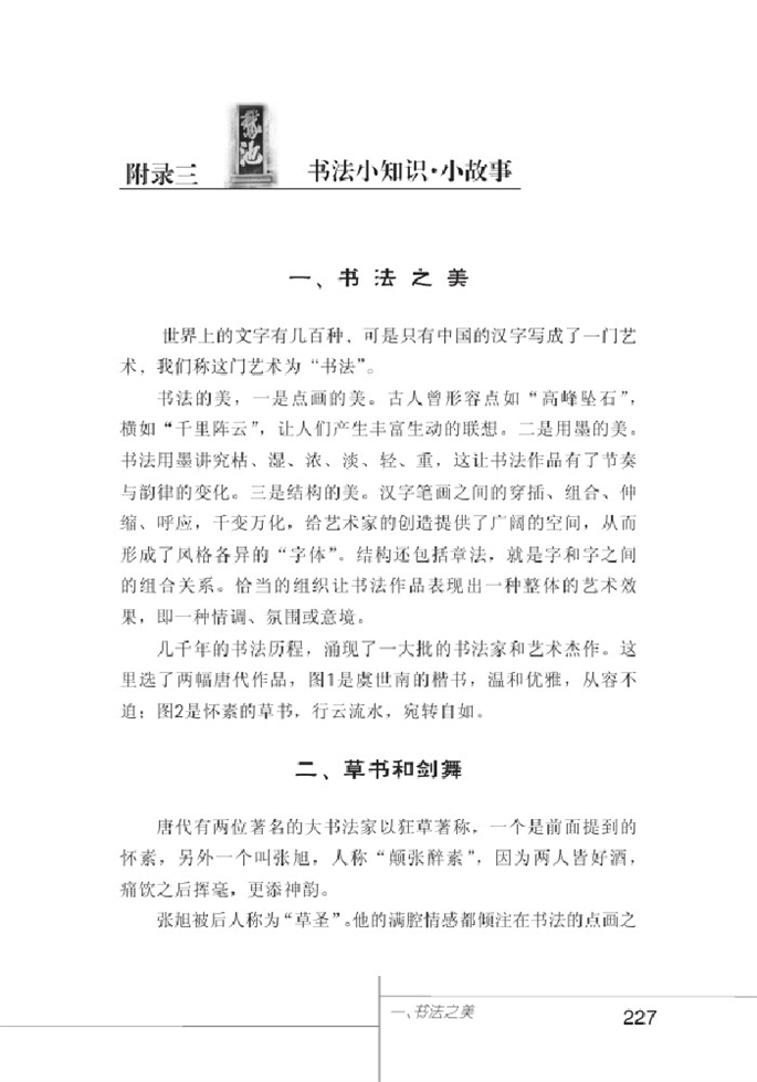 北师大版初中语文初一语文上册书法小知识.小故事第0页