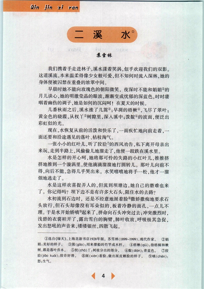 沪教版初中初一语文下册溪水第0页