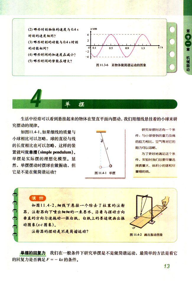 人教版高三物理选修3-44 单摆第0页