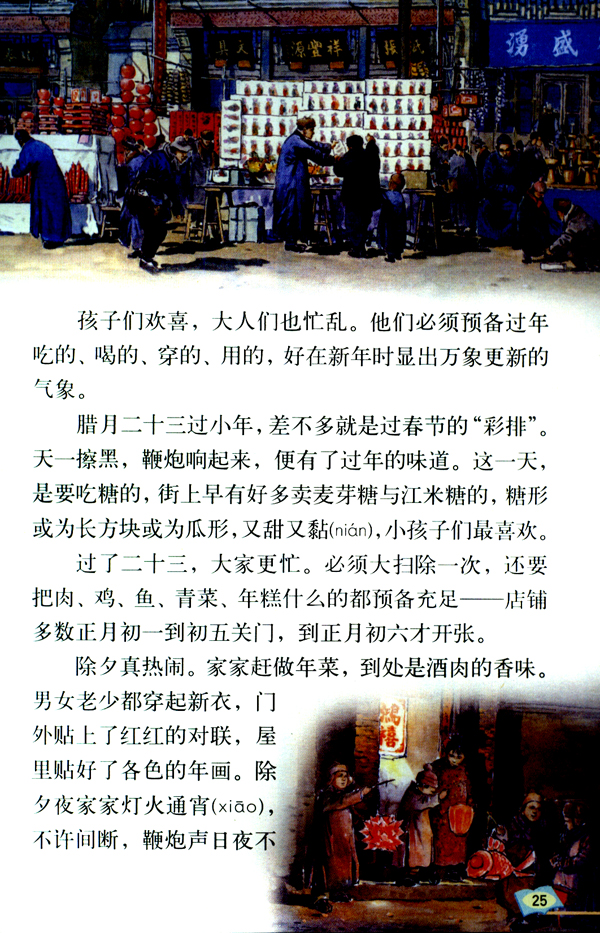 人教版六年级语文下册6.北京的春节第1页