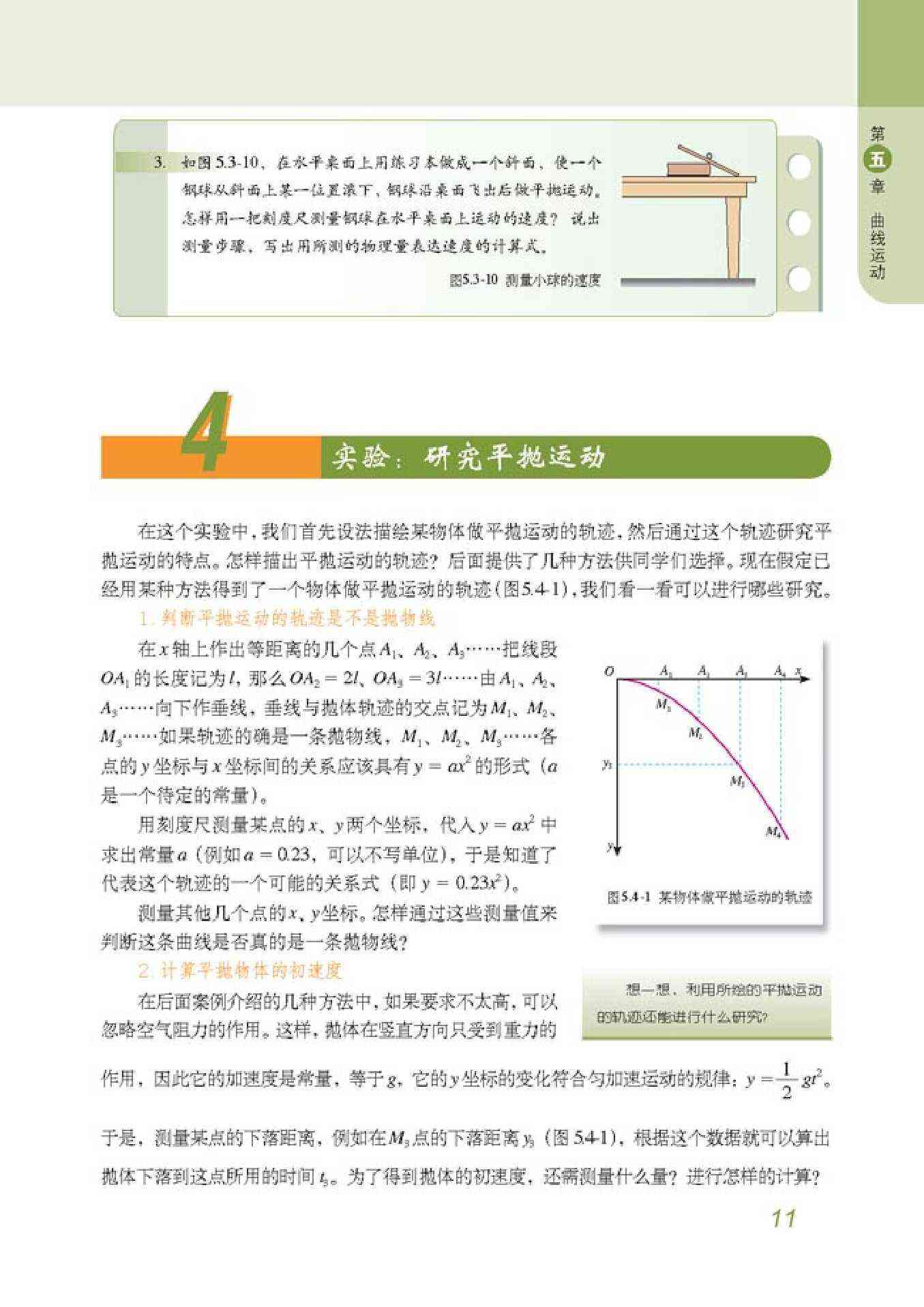 人教版高一物理必修24 实验:研究平抛运动第0页