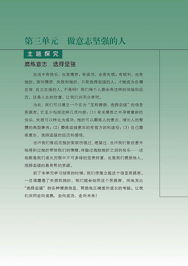 人教版初中政治初一政治下册做意志坚强的人第0页