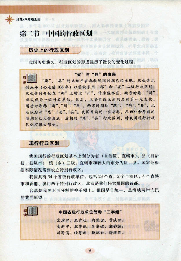 湘教版初中地理初二地理上册中国的行政区划第0页