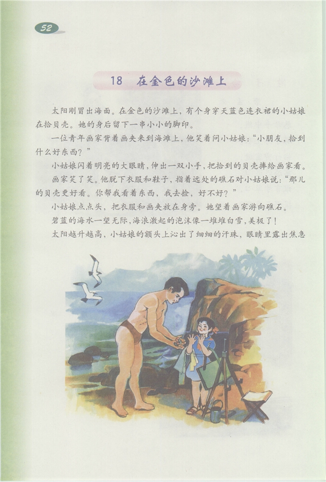 沪教版小学三年级语文下册在金色的沙滩上第0页