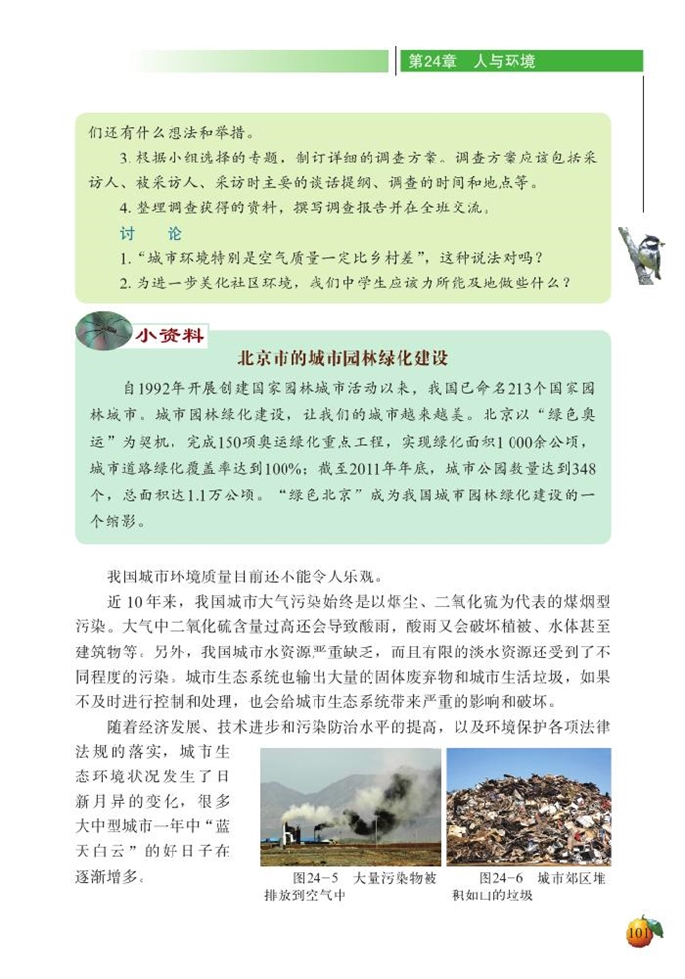 北师大版初中生物初二生物下册关注城市环境*第1页