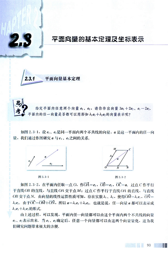 人教版高二数学必修四(2004A版)2.3 平面向量的基本定理及坐标表示第0页
