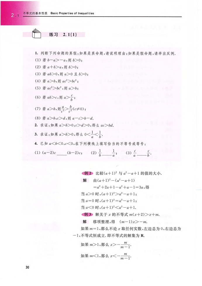 沪教版高中高一数学上册不等式的基本性质第1页