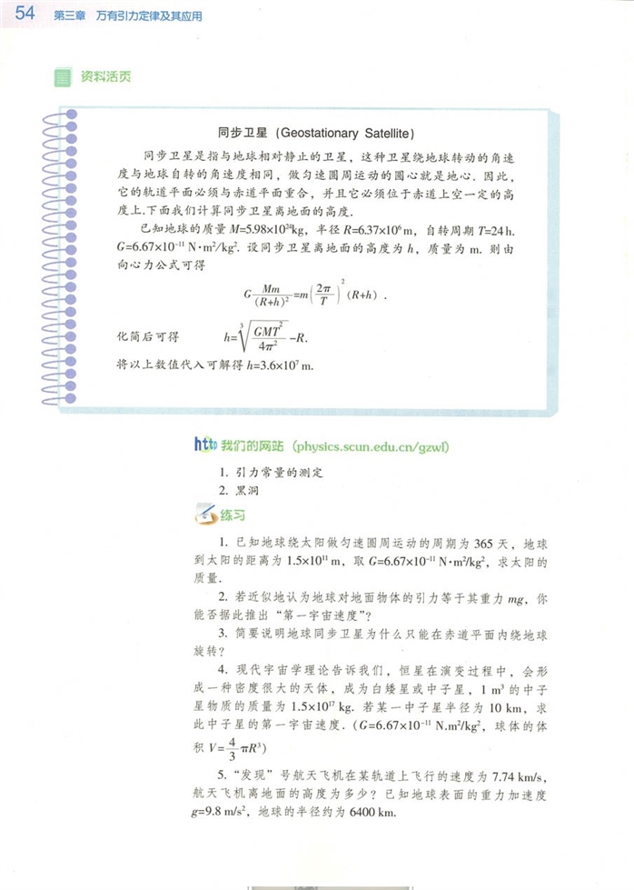 粤教版高中高一物理必修2万有引力定律的应用第3页