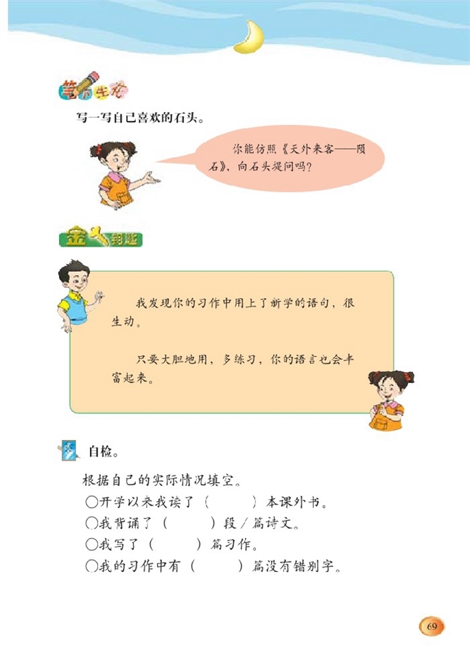 北师大版小学三年级语文下册中国石第3页