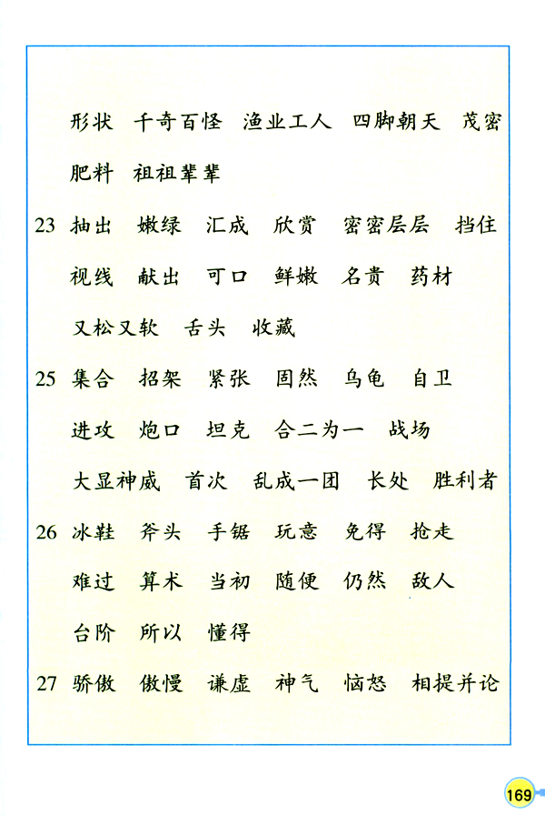 人教版三年级语文上册生字表（二）第8页