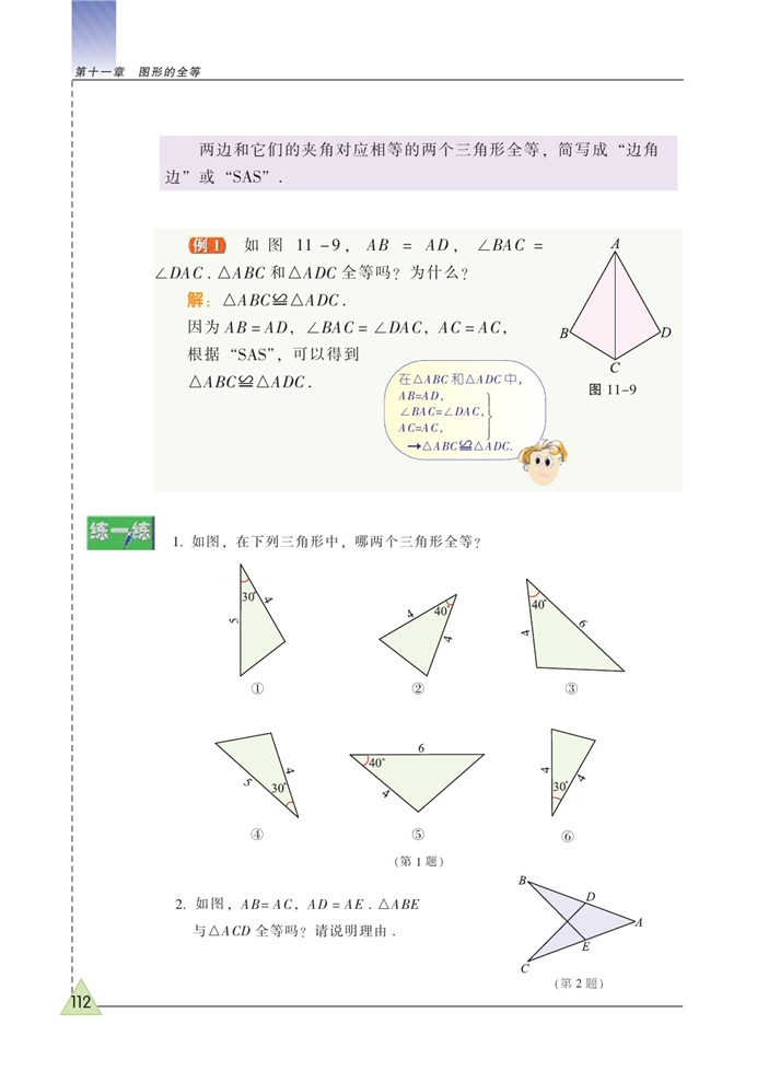 苏科版初中初一数学下册探索三角形全等的条件第1页