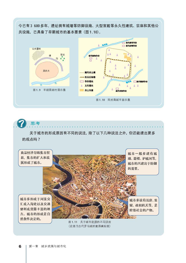 人教版高三地理选修4(城乡规划)城市与城市的形成第2页