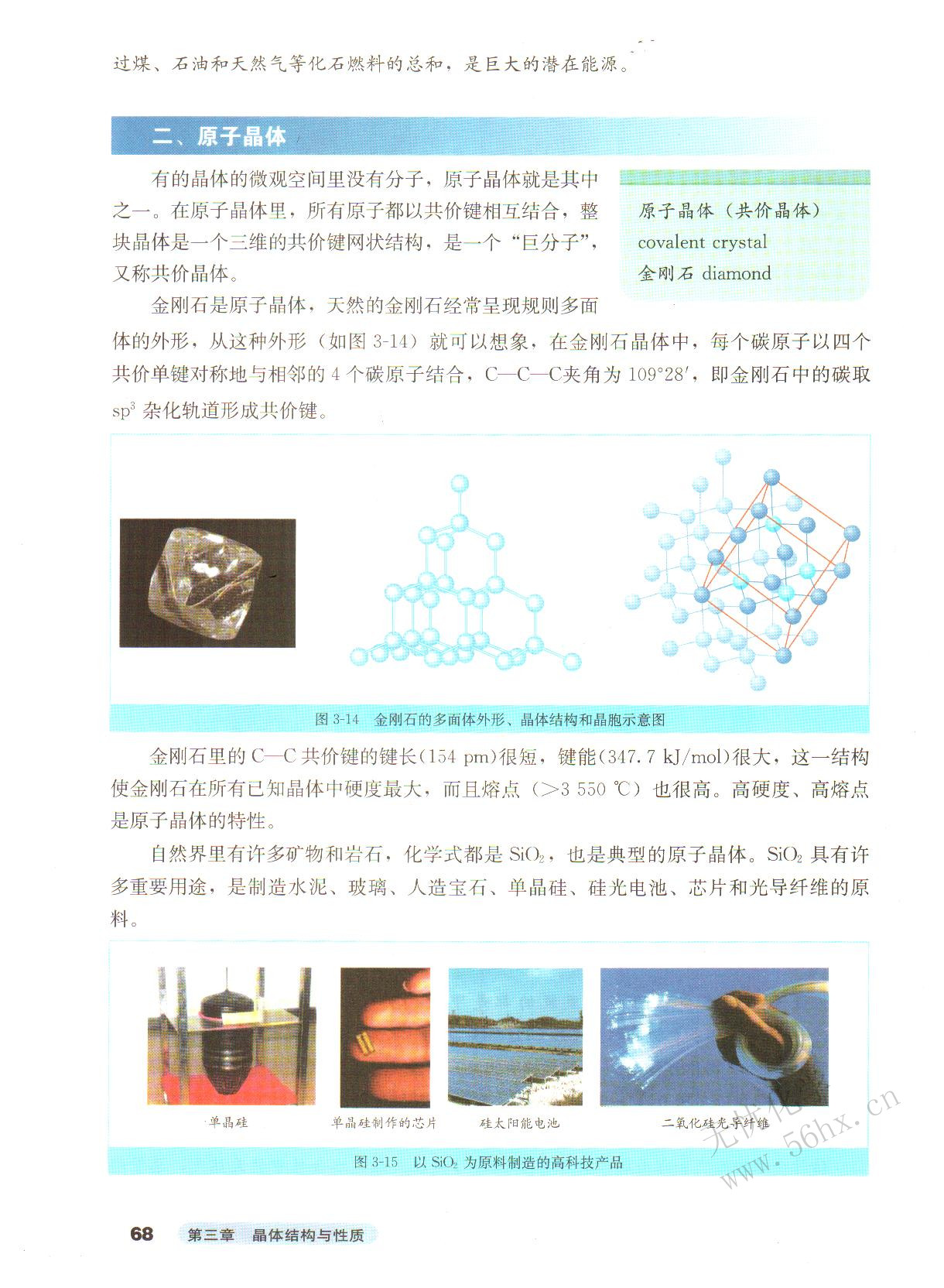 人教版高三化学选修3(物质结构与性质)原子晶体（共价晶体） 金刚石第0页