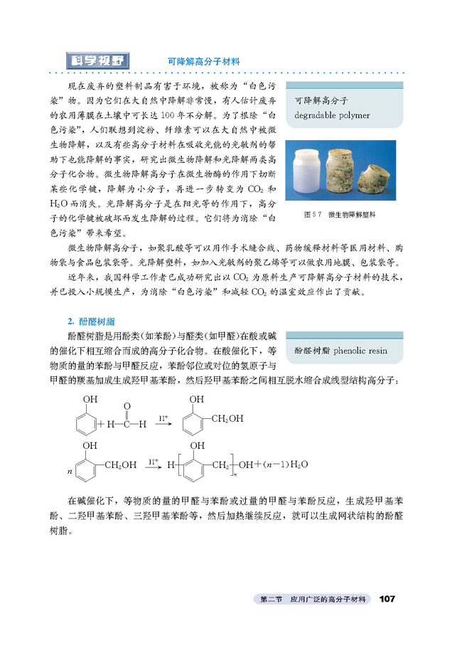 人教版高三化学选修5(有机化学基础)塑料 聚乙烯 酚醛树脂第2页