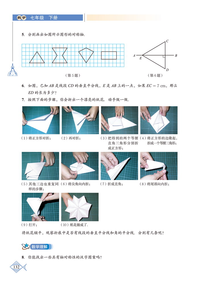 北师大版七年级数学下册复习题第1页