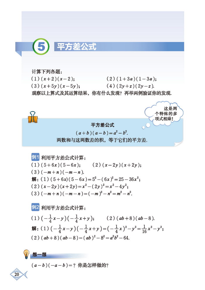 北师大版七年级数学下册5 平方差公式第0页