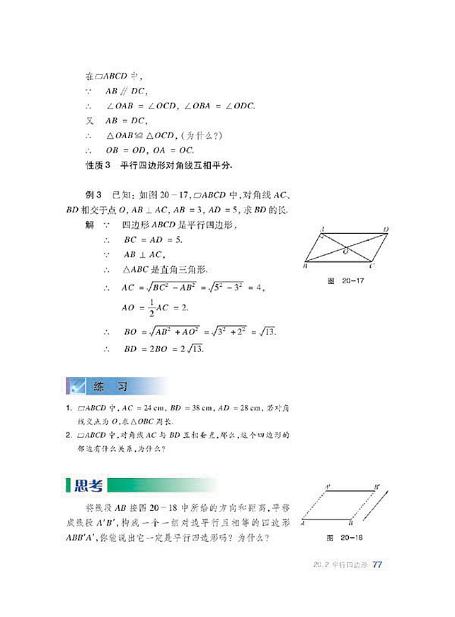 沪科版初中数学初二数学下册平行四边形第4页