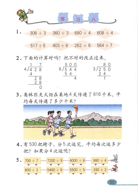 人教版小学三年级数学下册除数是一位数的除法第20页