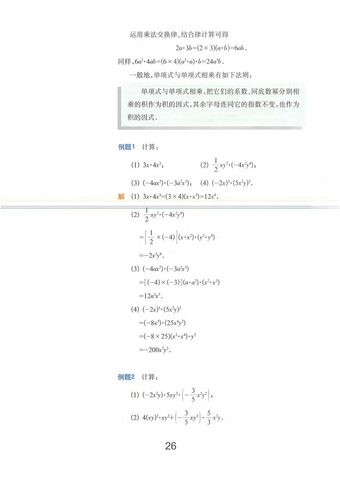 沪教版初中数学初一数学上册整式的乘法第8页