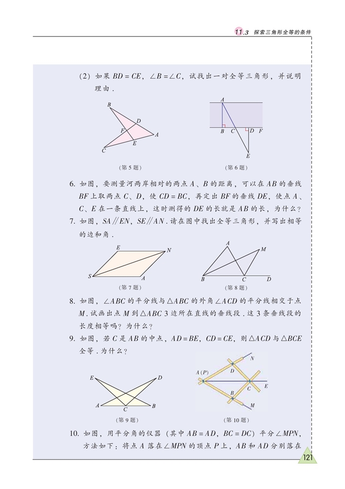 苏科版初中初一数学下册探索三角形全等的条件第10页