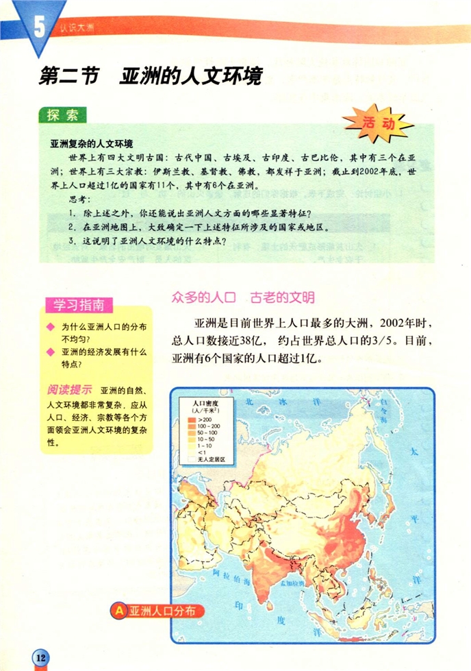 中图版初中地理初二地理下册亚洲的人文环境第0页