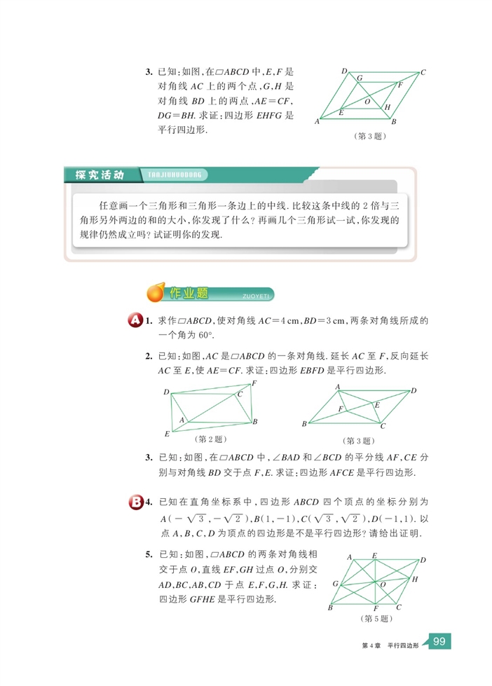 浙教版初中数学初二数学下册平行四边形的判定定理第4页