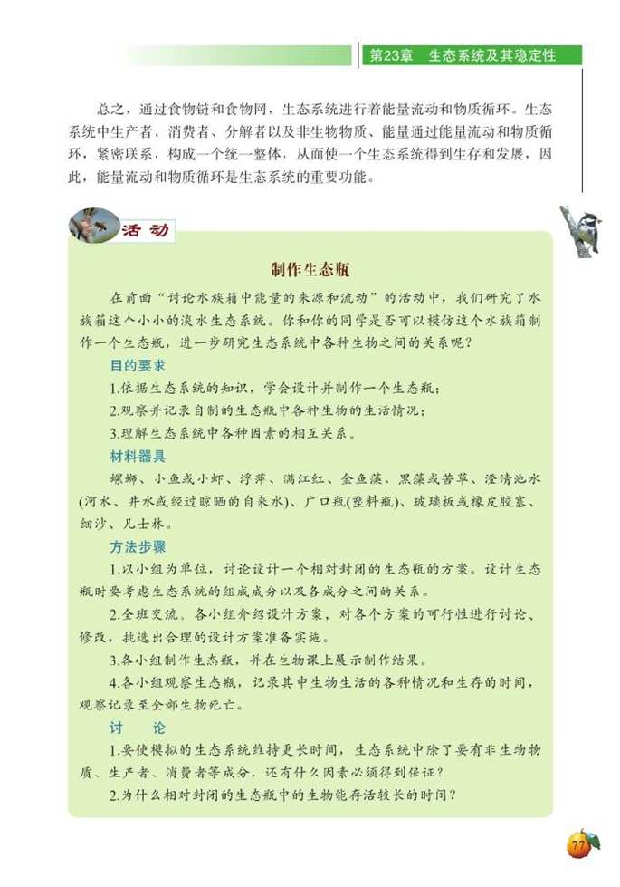 北师大版初中生物初二生物下册生态系统的结构和功能第5页