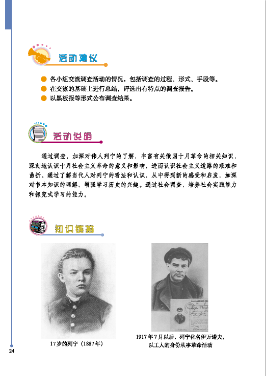 北师大版初中历史初三历史下册追忆列宁--学习与探究之一第1页