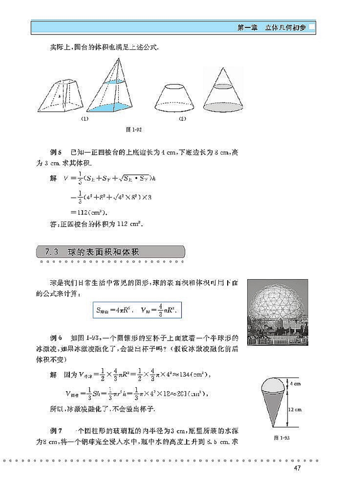 北师大版高中高一数学必修2简单几何体的面积和体积第4页