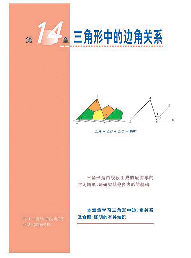 沪科版初中数学初二数学上册三角形中的边角关系第0页