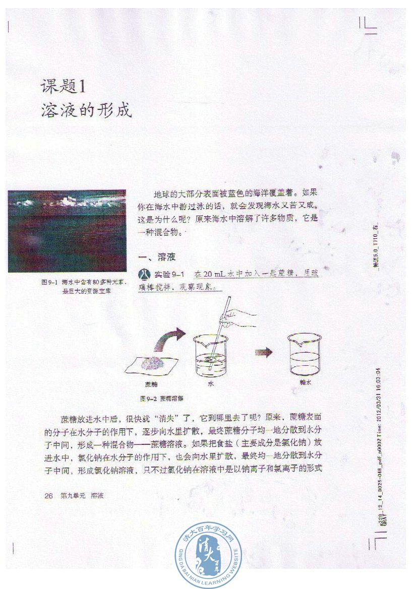 2012部编版九年级化学下册课题1 溶液的形成第0页
