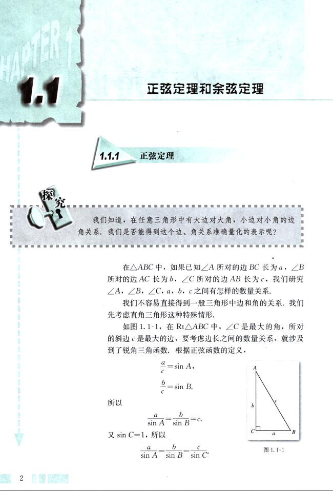 人教版高三数学必修五(2004A版)1.1.1 正弦定理第0页