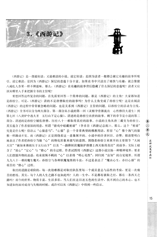 高三语文中国小说欣赏3. 《西游记》第0页