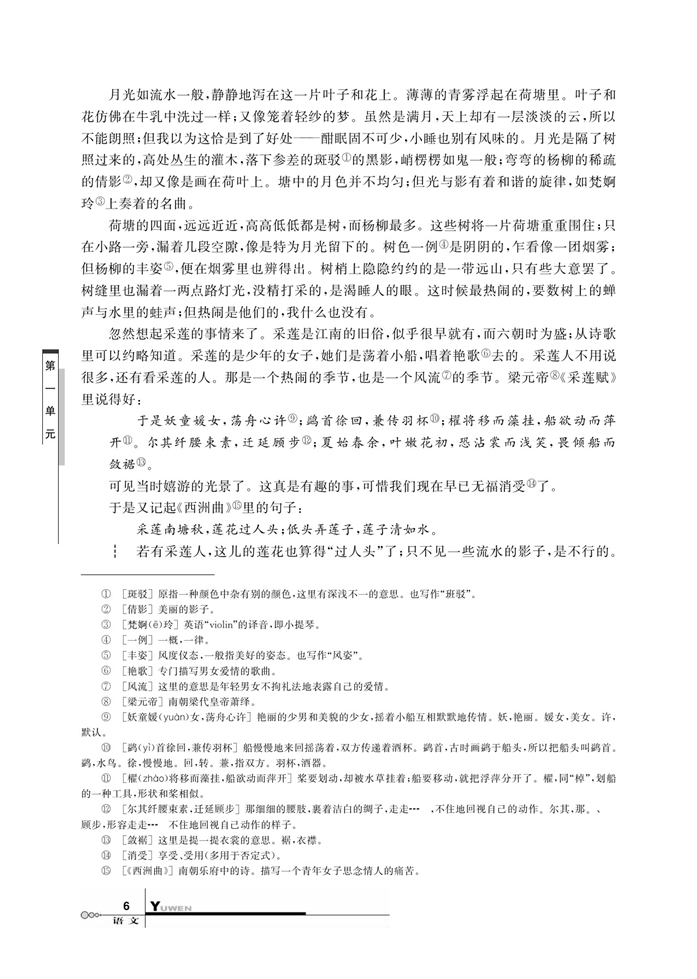 华师大版高中语文高三语文上册（试用本）荷塘月色第1页