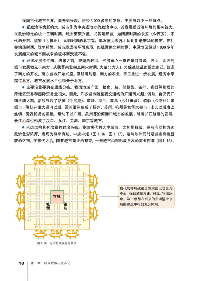 人教版高三地理选修4(城乡规划)中国城市的发展第1页