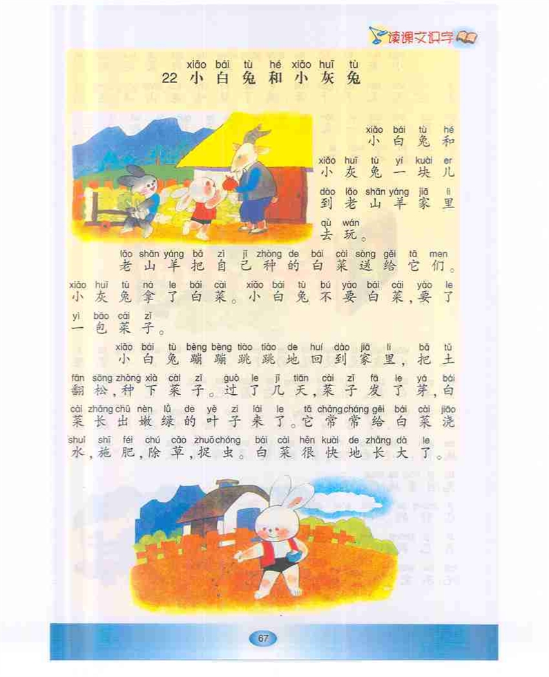 沪教版小学一年级语文下册小白兔和小灰兔第0页