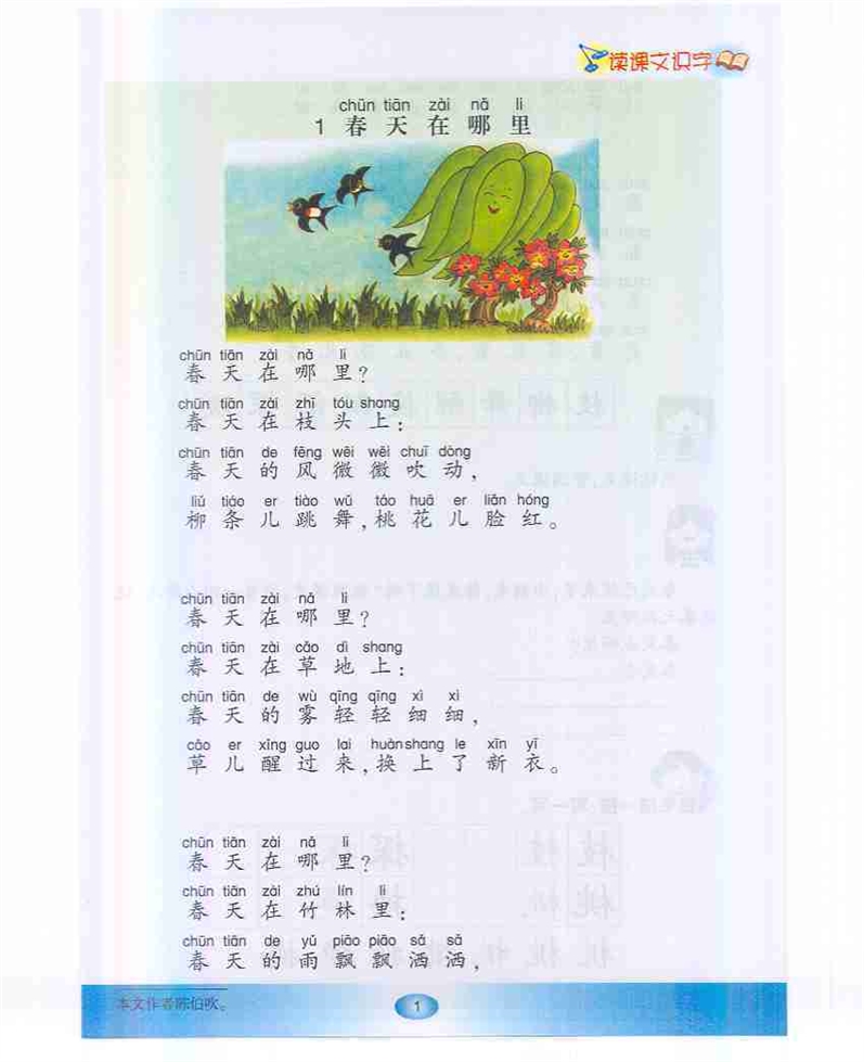 沪教版小学一年级语文下册第一单元第0页
