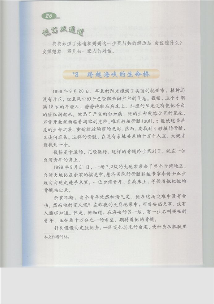 沪教版小学五年级语文上册跨越海峡的生命桥第0页
