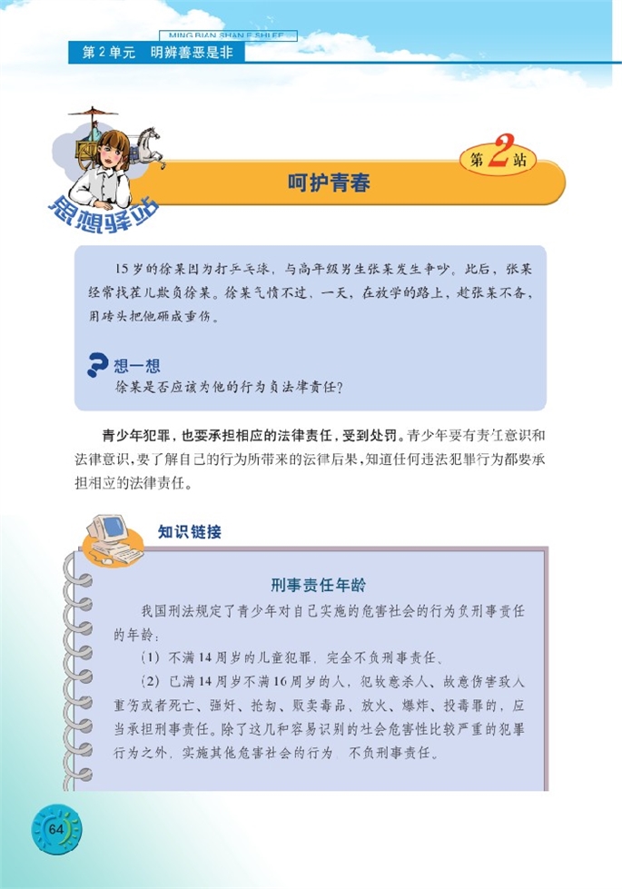 北师大版初中初二政治下册拒绝犯罪第6页