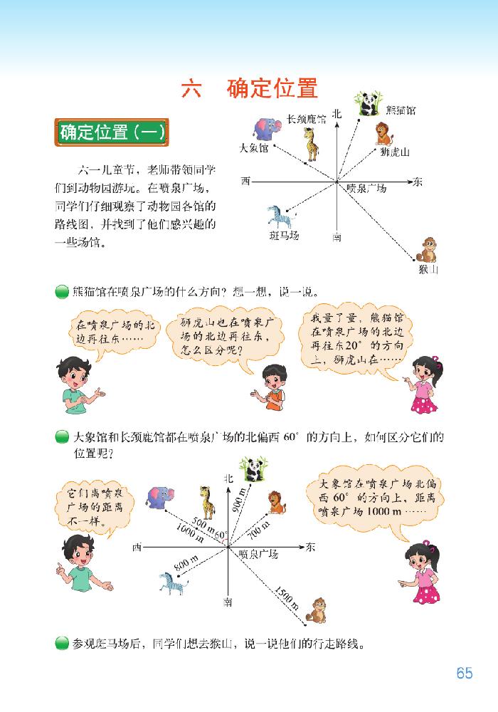 北师大版五年级数学下册六 确定位置第0页