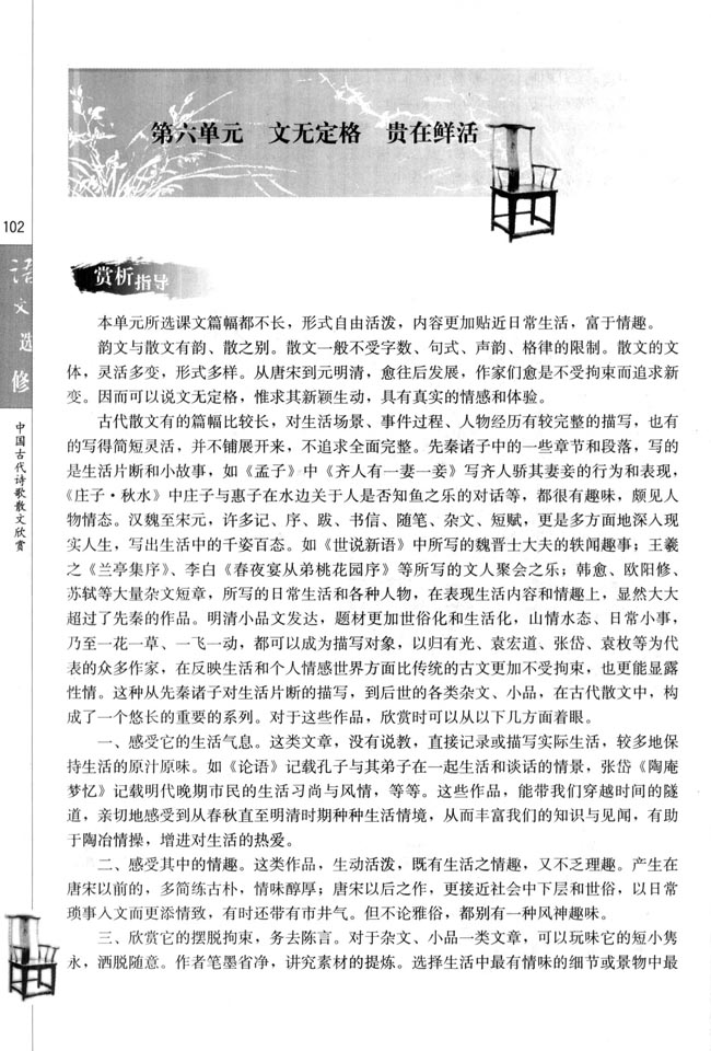 高三语文中国古代诗歌散文欣赏第六单元 文无定格　贵在鲜活第0页