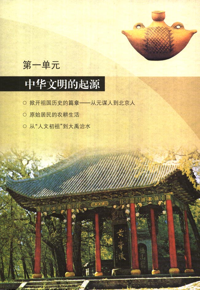 人教版七年级历史上册第一单元 中华文明的起源第0页